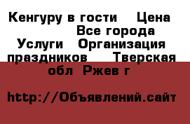 Кенгуру в гости! › Цена ­ 12 000 - Все города Услуги » Организация праздников   . Тверская обл.,Ржев г.